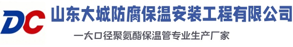 唐县大城防腐保温安装工程有限公司